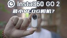 【评测】用Insta360 GO 2 拍摄vlog现实吗？