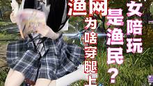 永劫无间陪玩姐姐是渔民吗，为什么把渔网穿腿上了呀？？