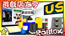 全字幕｜開始經營我的遊戲店！遊戲店大亨 EP01！Roblox【至尊星】