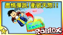 【Roblox 模擬系列】訓練你的彈跳力！搭乘POGO一飛衝天吧！POGO模擬器！｜全字幕【至尊星】