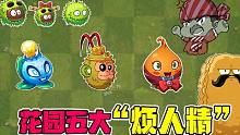 植物大战僵尸：花园五大“烦人精”，让大嘴一次性全碰到了！