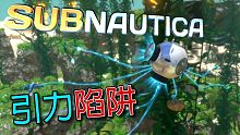Subnautica 美麗水世界 正式版 EP04 引力陷阱！十分好用的抓魚神器！【至尊星】