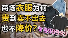 揭秘服装定价内幕，理清服装产业链套路，守护年轻人腰包