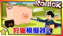 全字幕｜與夥伴一起狩獵邪惡的豬大王吧！狩獵模擬器2！Roblox【至尊星】