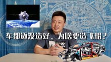 我们车都还没造好，却要造飞船？汽车上有多少科技来自太空了解下