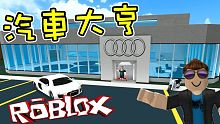 我終於有了自己的奧迪！汽車大亨！ 機器磚塊 Roblox【至尊星】