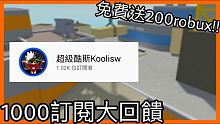 【超級酷斯Koolisw】1000訂閱大回饋 免費送200robux 快訂閲我（內有登記方法）