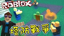 有趣的塔防對戰遊戲！塔防戰爭！ 機器磚塊 Roblox【至尊星】