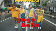 MAMAMOO团火不灭！送上《GOGO BEBE》给大家！【B2舞团】
