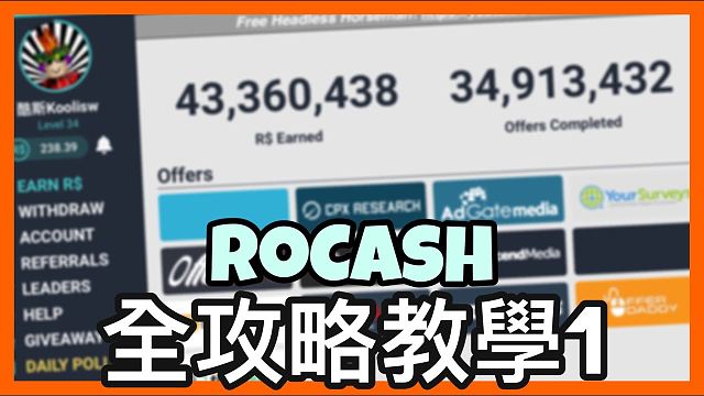 免費robux教學 Rocash全方位攻略1 解決yuno問卷問題 更多的offer更多的方式賺 虎牙视频 - yuno robux