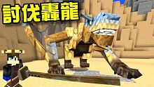 Minecraft 創世神 魔物獵人(Monster Hunter)模組！EP02 討伐轟龍！1.1