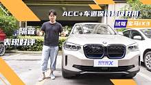 ACC+车道保持超级好用/隔音表现好评  试驾宝马iX3