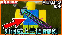 【Roblox活動】如何合成三把RB對戰Sword及DJ的敏捷之劍教學 Robeats活動 | 詳細