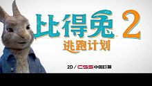 彼得兔2:逃跑计划预告片