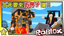 【Roblox 模擬系列】成為都市建築的拆除英雄！一款對著建築物使用各種工具一直拆除一直破壞一直爽的