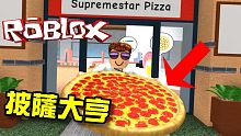 我成了披薩大亨！機器磚塊 Roblox 【至尊星】