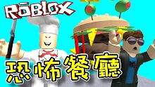 我要逃脫這個恐怖餐廳！機器磚塊 Roblox 【至尊星】