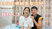 村花生病很严重，给男朋友带回去照顾一天就好了，这是什么原因呢
