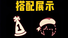 【光遇】周年帽搭配！2个周年帽/全发型/配TGC斗篷