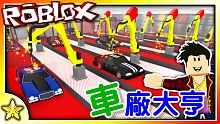 全字幕｜打造昂貴名車！造車廠大亨！Roblox【至尊星】