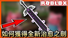 【Roblox活動】如何獲得全新Sabrina的自愈之劍 Piggy活動 | 全字幕詳細教學  《r