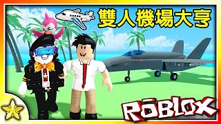 【Roblox 大亨系列】飛個戰鬥機居然可以把自己炸毀！精緻小島型的合作機場大亨來囉！雙人機場大亨(