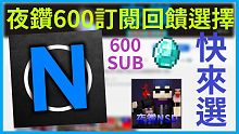 夜鑽600訂閱回饋選擇!!ROBLOX群組狂送R幣?! 【訂閱回饋 | 夜空鑽石】