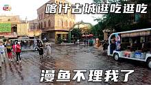 到喀什古城吃美食看美女，刚进古城就把漫鱼惹生气了，被说是直男