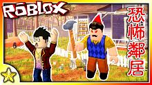 全字幕｜我要躲開恐怖的鄰居！你好鄰居恐怖生存對戰遊戲！ROBLOX Hello Neighbor！R