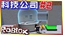 研發電腦科技！科技公司模擬器EP02 機器磚塊 Roblox【至尊星】
