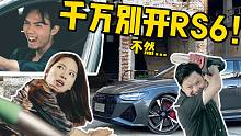 一个视频让你爱上RS6
