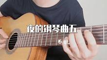 【附谱】精修好弹版-夜的钢琴曲5-吉他指弹独奏