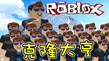 使用巨大克隆人進攻！克隆大亨 EP02 機器磚塊 Roblox 【至尊星】