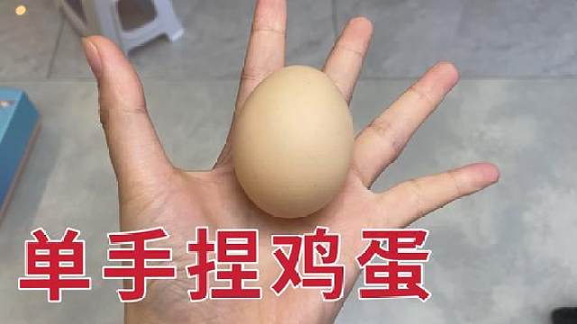 单手捏鸡蛋!只要捏碎奖励5万现金,真有这么难吗?