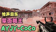 枪声版蒙面舞王Dancer音乐《AJAY-CoCo》,腿竟然不由自主抖动起来