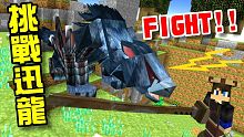 Minecraft 創世神 魔物獵人(Monster Hunter)模組！EP01 挑戰Boss迅龍