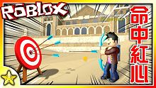 全字幕｜箭箭命中紅心！輕鬆成為神射手的舒壓遊戲！射箭模擬器！Roblox【至尊星】