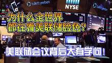 为什么全世界都在看美联储脸色？美联储会议背后大有学问！