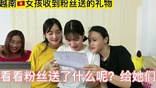 越南女孩收到中国粉丝送的礼物这么开心，看看粉丝送了什么给她们