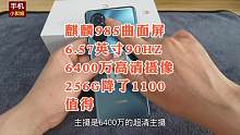新款256G跌了1100，麒麟985+90HZ曲面屏+6400四摄+66W闪充，值得