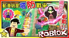 【Roblox 塔防系列】禰豆子來啦！很可愛卻很厲害！二階難度挑戰與新地圖更新！擊敗吉良吉影獲得炸彈