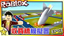 全字幕｜購買了世界上最狂的招牌！收費橋模擬器！ Roblox【至尊星】