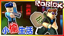 躲避警察的追捕！成為專業的神偷！小偷生活模擬器！機器磚塊 Roblox【至尊星】