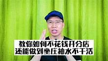 教你如何不花钱开分店？还能做到坐庄抽水不干活