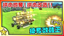 【TerraTech】【泰拉科技正式版 EP01 】掠奪改造王回來啦！重磅回歸！我要成為最強的星球探