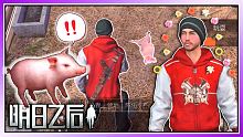 【明日之後】我收服了寵物豬！！【悟桑】