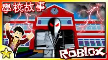 【Roblox 劇情冒險】跟同學們一起前往這所神秘的學校！第一堂課就開派對！但接踵而來的意外卻讓人措