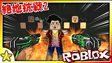 Roblox｜超刺激的殭屍生存！夜幕降臨【殭屍狂潮來襲】！你，能夠活過幾晚呢？絕地抗戰2 (The 