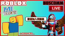 【BoscoMM Roblox】 Jailbreak還有其他遊戲の直播 (VIP伺服器連結在下方説明