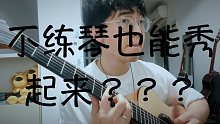 如何不练琴还能弹很好？？？+表演个节目！